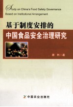 基于制度安排的中国食品安全治理研究