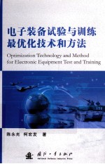 电子装备试验与训练最优化技术和方法