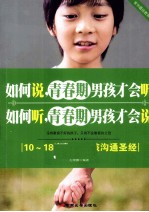 如何说，青春期男孩才会听  如何听，青春期男孩才会说  10-18岁叛逆男孩沟通圣经