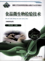 食品微生物检验技术  食品类专业用
