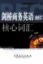 剑桥商务英语（BEC）核心词汇  中级、高级