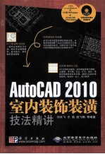 AutoCAD 2010室内装饰装潢技法精讲