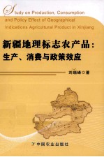 新疆地理标志农产品 生产、消费与政策效应