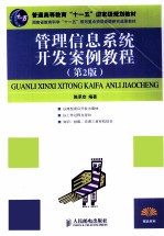 管理信息系统开发案例教程