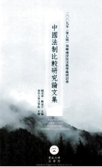 中国法制比较研究论文集  2009年第7届海峡两岸民法典学术研讨会