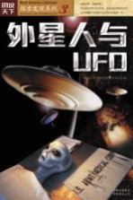 外星人与UFO