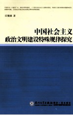 中国社会主义政治文明建设特殊规律探究