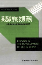 英语教学的发展研究 义务教育初中英语教学的调查研究