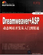 Dreamweaver+ASP动态网站开发从入门到精通