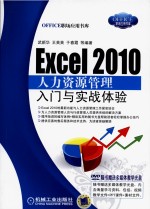 Excel 2010人力资源管理入门与实战体验