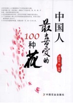 中国人最喜爱的100种花