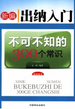 新编出纳入门不可不知的300个常识 最新版本