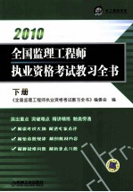 全国监理工程师执业资格考试教习全书 2010年版 下