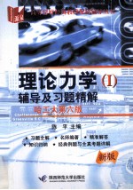 理论力学辅导 1 及习题精解