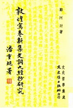 敦煌写卷新集文词九经抄研究