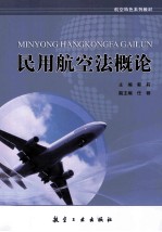 民用航空法概论