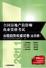 全国房地产估价师执业资格考试命题趋势权威试卷 第4册