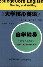 大学核心英语 修订版 第3版 四级自学辅导 自学者与教师用书