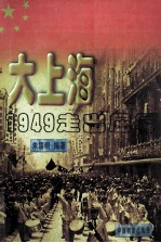 大上海 1949走出屈辱