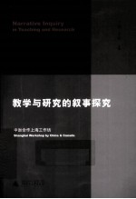 教学与研究的叙事探究 中加合作上海工作坊