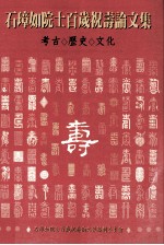 石璋如院士百岁祝寿论文集：考古·历史·文化