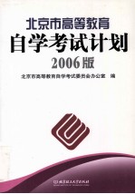 北京市高等教育自学考试计划 2006年