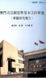 澳门司法制度与基本法的实施专题研究报告