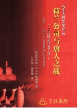 荷兰公司与唐人之战 有关一七四零年红溪惨案的另类说法 长篇叙事诗