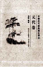 中国历代绘画理论评注 元代卷