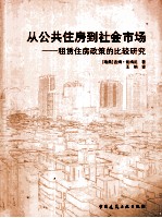 从公共住房到社会市场 租赁住房政策的比较研究