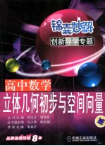 锦囊妙解创新导学专题 高中数学 立体几何初步与空间向量