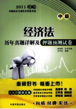 2011年版全国会计专业技术资格考试 经济法历年真题详解及押题预测试卷 中级