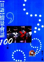 日语情景会话100 下