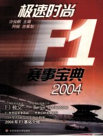 极速时尚F1赛事宝典 2004