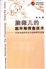 脑瘫儿的超早期筛查技术 全身运动评估在中国的研究进展