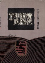 清代浙派印风 下