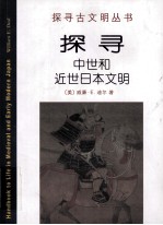 探寻中世和近世日本文明