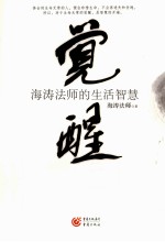 觉醒 海涛法师的生活智慧