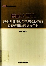 最新大学生就业创业能力与思想素质教育及现代道德观培育全书