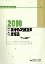 2010中国绿色发展指数年度报告 省际比较