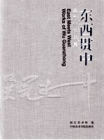 东西贯中  吴冠中作品集  下