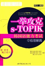 一举攻克S-TOPIK韩国语能力考试 中级理解篇 听力·阅读