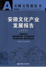 2009安徽文化产业发展报告