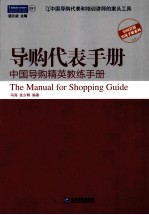 导购代表手册 中国导购精英教练手册