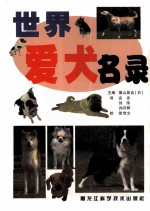 世界爱犬名录