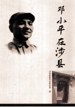 邓小平在涉县