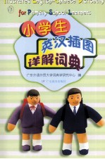 小学生英汉插图详解词典