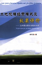 土地规模经营模式及效果评价 以内蒙古鄂尔多斯市为例