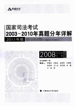 国家司法考试2003-2010年真题分年详解 2008年卷 全9册 2011年版