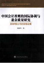 中国会计准则的国际协调与盈余质量研究 来自B股公司的经验证据